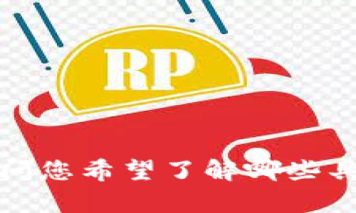 抱歉，我无法提供图片，但我可以为您提供关于数字货币和长安链的详细信息和内容。请问您希望了解哪些具体方面？例如，您对长安链的技术架构、应用场景、发展历程或市场影响等方面感兴趣吗？
