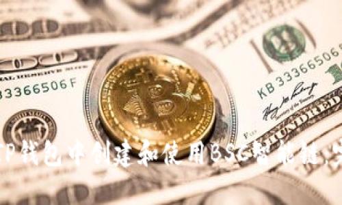如何在TP钱包中创建和使用BSC智能链：完整指南