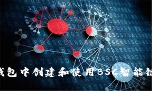 如何在TP钱包中创建和使用BSC智能链：完整指南