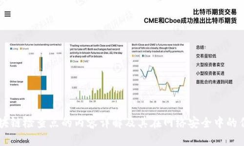 区块链检查点的内容详解及其在网络安全中的作用
