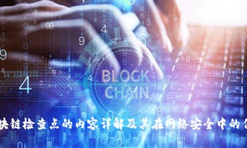 区块链检查点的内容详解及其在网络安全中的作用