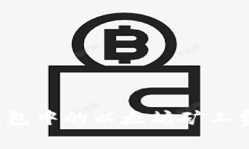 如何解决TP钱包中的以太坊矿工费用不足问题？