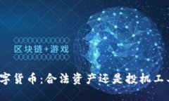 数字货币：合法资产还是