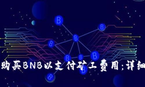 如何在TP钱包中购买BNB以支付矿工费用：详细步骤与注意事项