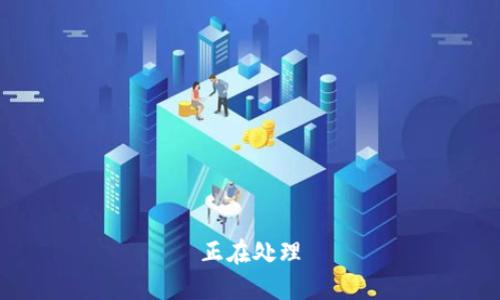 正在处理