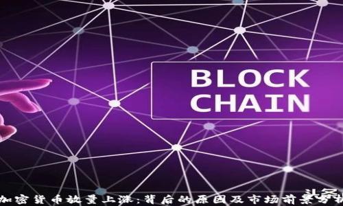 
加密货币放量上涨：背后的原因及市场前景分析