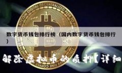 :如何在TP钱包中解除虚拟币的质押？详细步骤与