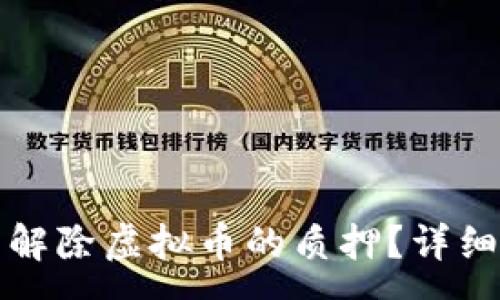 :
如何在TP钱包中解除虚拟币的质押？详细步骤与注意事项