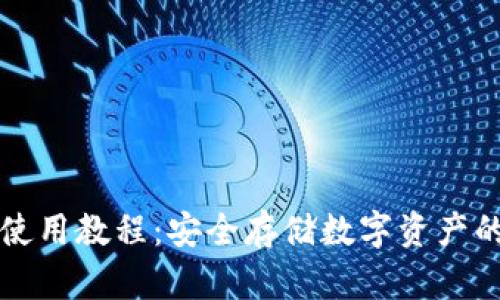 TP冷钱包使用教程：安全存储数字资产的终极指南