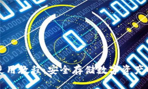 TP冷钱包使用教程：安全存储数字资产的终极指南