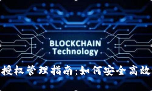 T p 钱包 BSC 链授权管理指南：如何安全高效地管理区块链资产