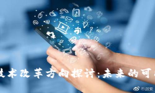 区块链新技术改革方向探讨：未来的可能性与应用