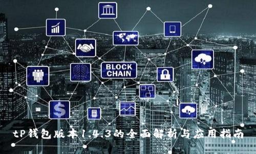 tP钱包版本1.4.3的全面解析与应用指南