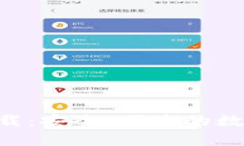 TP冷钱包APP官方下载：安全、便捷的数字货币存储解决方案