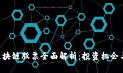 A股市场区块链股票全面解