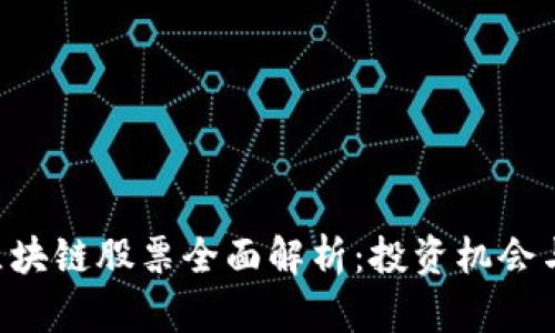 A股市场区块链股票全面解析：投资机会与风险分析