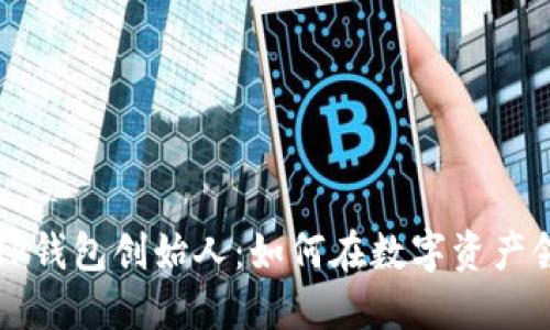 揭秘区块链TP钱包创始人：如何在数字资产领域开创未来
