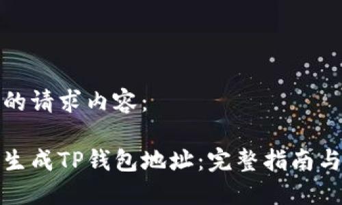 以下是您的请求内容：

如何批量生成TP钱包地址：完整指南与实用技巧