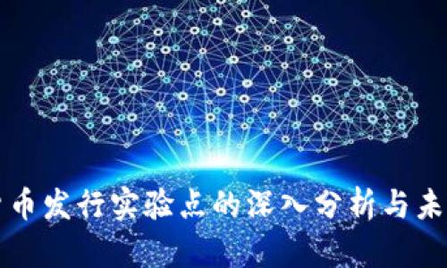 数字货币发行实验点的深入分析与未来展望