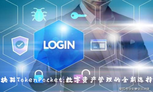 块猫TokenPocket：数字资产管理的全新选择