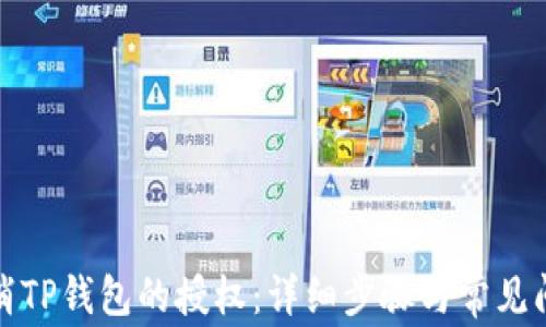 
如何取消TP钱包的授权：详细步骤与常见问题解答