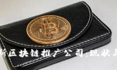 探索俄罗斯区块链推广公