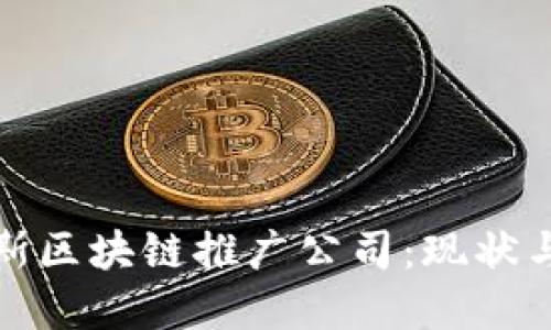 探索俄罗斯区块链推广公司：现状与未来发展