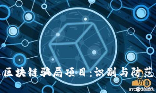 揭示区块链骗局项目：识别与防范手册