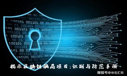 揭示区块链骗局项目：识别与防范手册