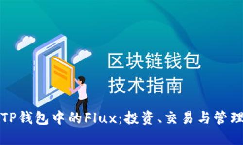 如何利用TP钱包中的Flux：投资、交易与管理全面指南