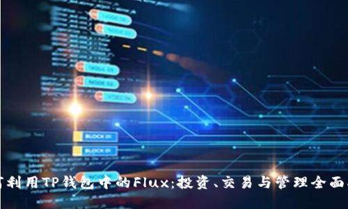 如何利用TP钱包中的Flux：投资、交易与管理全面指南