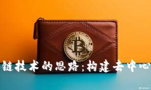 深度解析区块链技术的思路：构建去中心化未来的基础