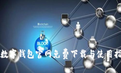 TP数字钱包官网免费下载与使用指南