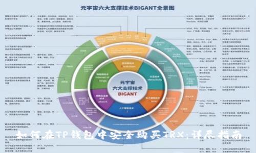 如何在TP钱包中安全购买TRX：详尽指南