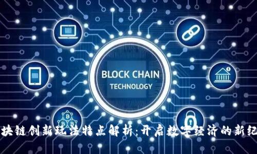 区块链创新玩法特点解析：开启数字经济的新纪元