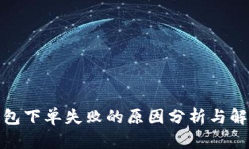 : TP钱包下单失败的原因分析与解决方案