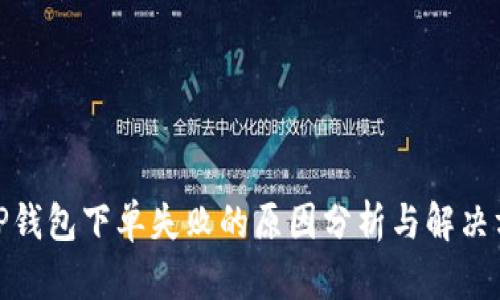 : TP钱包下单失败的原因分析与解决方案
