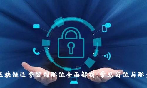 区块链运营公司职位全面解析：常见岗位与职责