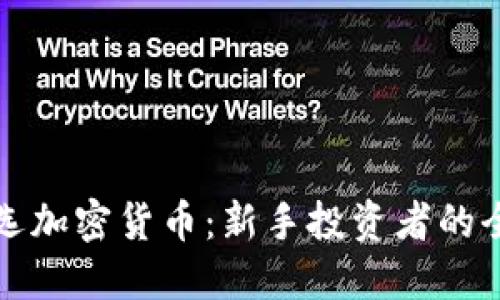 如何挑选加密货币：新手投资者的全面指南