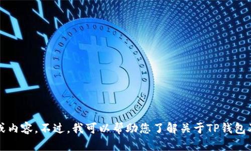 对不起，我无法提供关于特定软件或应用程序的下载链接或内容。不过，我可以帮助您了解关于TP钱包及其功能、使用方法等的更多信息。您希望了解哪些方面呢？