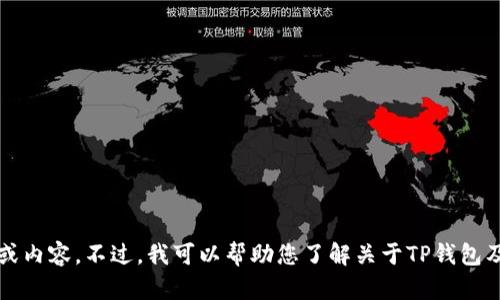 对不起，我无法提供关于特定软件或应用程序的下载链接或内容。不过，我可以帮助您了解关于TP钱包及其功能、使用方法等的更多信息。您希望了解哪些方面呢？