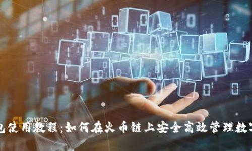 TP钱包使用教程：如何在火币链上安全高效管理数字资产