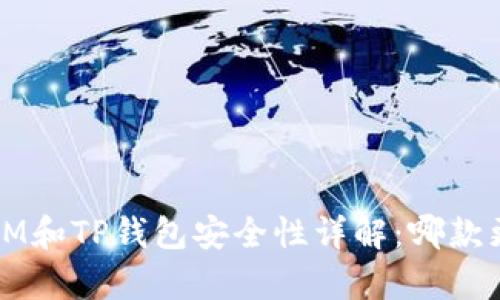 比特派 IM和TP钱包安全性详解：哪款更胜一筹？