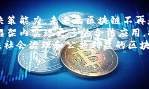 /区块链技术带来的好处与应用潜力深入解析/
/guanjianci区块链, 数字货币, 数据安全, 分布式账本/guanjianci

区块链定义与核心理念
区块链是一种分布式账本技术，最初是为了支持比特币等数字货币的运作而发展起来的。其核心理念在于通过去中心化的方式，将数据存储在多个节点上，确保数据的完整性和安全性。每一个区块都包含了一部分交易记录，并通过加密方式与前一个区块连接，从而形成一条链。这样的设计不仅提高了数据的透明度和安全性，同时也降低了对中介机构的依赖。

区块链技术的主要好处
1. **去中心化**: 由于区块链是去中心化的，其数据不属于单一实体，这使得数据更具安全性，减少了单点故障的风险。此外，去中心化的特性也意味着更少的管理和维护成本。
2. **透明性**: 区块链记录的每一笔交易都是公开的，任何人都可以查看，这使得审计和合规变得更加简单。同时，透明性也可以增强用户对系统的信任。
3. **数据安全**: 由于每个区块都经过加密处理，并且区块链的数据难以篡改，确保了信息的安全性。这在需要高度安全的数据存储和传输场景中尤为重要，比如金融交易、个人身份信息等。
4. **降低成本**: 区块链的去中心化特性减少了对中介的需求，企业在交易中可以直接与对方互动，从而减少交易成本。另外，由于区块链能够自动执行智能合约，进一步降低了合规和管理成本。
5. **效率提升**: 通过自动化交易流程以及简化的运营，区块链可以大大提高业务的处理速度，与传统方法相比，省时又高效。

区块链在不同行业中的应用
区块链技术不仅在金融交易中具有广泛的应用潜力，也逐渐渗透到医疗、物流、供应链、版权保护等多个领域。
1. **金融行业**: 在金融行业，区块链用于加密货币的转账和交易，解决了传统银行系统中的信任问题，实现即刻到账的跨境交易。
2. **供应链管理**: 通过区块链，供应链上的每一步都可以被透明地记录，从生产到销售的每一环都可追溯，大幅提高了物流的效率和信任度。
3. **医疗健康**: 医疗数据通过区块链技术加密保存，可以保障患者隐私，同时确保数据的不可篡改性，提供更准确的医疗记录与历史。
4. **知识产权**: 数字内容的版权保护通过区块链技术得到了重大的突破，艺术品及其创作的每一次交易都可以在链上确权，确保了创作者的权益。

常见的区块链技术问题解析

问题1: 区块链技术的安全性如何保障？
区块链技术的安全性主要依赖于其去中心化的特质和复杂的加密算法。在区块链中，所有的交易记录都是公开透明的，任何人都可以对其进行验证。这种公开性意味着如果有人试图篡改某一笔交易，他们不仅要修改该交易，不久之后后的所有区块记录也必须被一一更改，这在现实中几乎是不可能的。
此外，多重验证机制进一步增强了安全性。例如，比特币采用工作量证明（PoW）的机制，要求节点通过解决复杂的数学题来获得添加区块的权利，这样可以避免恶意攻击者通过简单的修改区块链来实现攻击。
区块链技术还采用了高度安全的加密算法，确保数据在传输过程中不会被截获。信息在传输前会被加密，只有拥有相应密钥的用户才能解密，进一步保护数据的安全性。

问题2: 区块链技术的可扩展性如何解决？
可扩展性是区块链技术在实际应用中面临的重要挑战之一。传统的区块链网络在交易量激增时，容易出现网络拥堵，导致交易确认时间延长及费用增加。
为了解决这一问题，开发者提出了多种可扩展性解决方案。例如，闪电网络（Lightning Network）是一种基于比特币的二层协议，它允许用户在链下进行快速、私密的交易，最终只在链上进行结算，从而提升了交易速度和网络吞吐量。
此外，其他区块链网络如以太坊也在积极探索分片技术和第二层解决方案，通过导出部分交易处理到链下或将网络分片实现平行处理，来提升区块链的整体性能。

问题3: 区块链对传统商业模式的冲击是怎样的？
区块链技术正在逐步改变和重塑传统商业模式，特别是在信任和透明度的提升方面催生新的商业观念。传统商业运作往往依赖信任机制，如银行、第三方支付等中介角色，而区块链的去中心化特性使得商业交易可以无需中介方即可完成。
在供应链管理中，区块链通过扩展信息共享的广度，促进了更多参与者之间的信任合作，使得信息不对称的问题得以缓解，减少了因信息失真导致的纠纷。通过区块链，所有参与者能实时访问共享的、准确的信息，推动流程的透明化。
在金融场景中，区块链技术将改变传统金融服务的路线，不再完全依赖银行等金融中介，大大降低交易成本并提高效率。许多新兴的金融科技公司借助于区块链技术打造P2P贷款、众筹等新型商业模式，助力更多用户参与金融活动。

问题4: 区块链技术的未来发展趋势是什么？
随着区块链技术的不断发展，其未来趋势也逐渐清晰。首先是技术的迭代与融合，区块链将与人工智能、物联网、大数据等技术相结合，实现更强大的数据处理和智能决策能力。未来的区块链不再是独立的技术架构，而是成为其他技术的基础设施。
其次，合规与监管将成为未来区块链技术发展的重要方向。随着各国对区块链技术的关注度提升，对其监管要求也将日益严格。然而，在监管激励下，区块链将在合规框架内实现更多的合法应用，将助力更广泛的商业落地。
再者，区块链技术的社会化应用将不断扩展，除了金融、供应链、医疗等领域，其在政府服务、公共管理、身份认证等场景也有巨大的发展潜力，未来可能会出现更加关注社会治理和公共利益的区块链项目。

总体来看，区块链技术正在推动现代社会向数字化、透明化和高效发展的方向前进，带来了众多机遇与挑战，值得我们进一步探索。