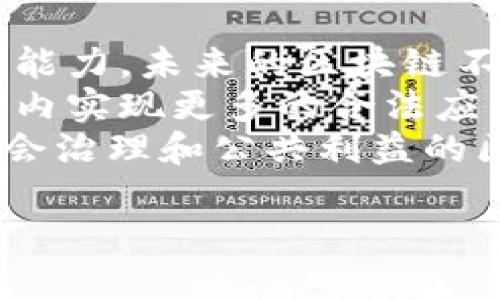 /区块链技术带来的好处与应用潜力深入解析/
/guanjianci区块链, 数字货币, 数据安全, 分布式账本/guanjianci

区块链定义与核心理念
区块链是一种分布式账本技术，最初是为了支持比特币等数字货币的运作而发展起来的。其核心理念在于通过去中心化的方式，将数据存储在多个节点上，确保数据的完整性和安全性。每一个区块都包含了一部分交易记录，并通过加密方式与前一个区块连接，从而形成一条链。这样的设计不仅提高了数据的透明度和安全性，同时也降低了对中介机构的依赖。

区块链技术的主要好处
1. **去中心化**: 由于区块链是去中心化的，其数据不属于单一实体，这使得数据更具安全性，减少了单点故障的风险。此外，去中心化的特性也意味着更少的管理和维护成本。
2. **透明性**: 区块链记录的每一笔交易都是公开的，任何人都可以查看，这使得审计和合规变得更加简单。同时，透明性也可以增强用户对系统的信任。
3. **数据安全**: 由于每个区块都经过加密处理，并且区块链的数据难以篡改，确保了信息的安全性。这在需要高度安全的数据存储和传输场景中尤为重要，比如金融交易、个人身份信息等。
4. **降低成本**: 区块链的去中心化特性减少了对中介的需求，企业在交易中可以直接与对方互动，从而减少交易成本。另外，由于区块链能够自动执行智能合约，进一步降低了合规和管理成本。
5. **效率提升**: 通过自动化交易流程以及简化的运营，区块链可以大大提高业务的处理速度，与传统方法相比，省时又高效。

区块链在不同行业中的应用
区块链技术不仅在金融交易中具有广泛的应用潜力，也逐渐渗透到医疗、物流、供应链、版权保护等多个领域。
1. **金融行业**: 在金融行业，区块链用于加密货币的转账和交易，解决了传统银行系统中的信任问题，实现即刻到账的跨境交易。
2. **供应链管理**: 通过区块链，供应链上的每一步都可以被透明地记录，从生产到销售的每一环都可追溯，大幅提高了物流的效率和信任度。
3. **医疗健康**: 医疗数据通过区块链技术加密保存，可以保障患者隐私，同时确保数据的不可篡改性，提供更准确的医疗记录与历史。
4. **知识产权**: 数字内容的版权保护通过区块链技术得到了重大的突破，艺术品及其创作的每一次交易都可以在链上确权，确保了创作者的权益。

常见的区块链技术问题解析

问题1: 区块链技术的安全性如何保障？
区块链技术的安全性主要依赖于其去中心化的特质和复杂的加密算法。在区块链中，所有的交易记录都是公开透明的，任何人都可以对其进行验证。这种公开性意味着如果有人试图篡改某一笔交易，他们不仅要修改该交易，不久之后后的所有区块记录也必须被一一更改，这在现实中几乎是不可能的。
此外，多重验证机制进一步增强了安全性。例如，比特币采用工作量证明（PoW）的机制，要求节点通过解决复杂的数学题来获得添加区块的权利，这样可以避免恶意攻击者通过简单的修改区块链来实现攻击。
区块链技术还采用了高度安全的加密算法，确保数据在传输过程中不会被截获。信息在传输前会被加密，只有拥有相应密钥的用户才能解密，进一步保护数据的安全性。

问题2: 区块链技术的可扩展性如何解决？
可扩展性是区块链技术在实际应用中面临的重要挑战之一。传统的区块链网络在交易量激增时，容易出现网络拥堵，导致交易确认时间延长及费用增加。
为了解决这一问题，开发者提出了多种可扩展性解决方案。例如，闪电网络（Lightning Network）是一种基于比特币的二层协议，它允许用户在链下进行快速、私密的交易，最终只在链上进行结算，从而提升了交易速度和网络吞吐量。
此外，其他区块链网络如以太坊也在积极探索分片技术和第二层解决方案，通过导出部分交易处理到链下或将网络分片实现平行处理，来提升区块链的整体性能。

问题3: 区块链对传统商业模式的冲击是怎样的？
区块链技术正在逐步改变和重塑传统商业模式，特别是在信任和透明度的提升方面催生新的商业观念。传统商业运作往往依赖信任机制，如银行、第三方支付等中介角色，而区块链的去中心化特性使得商业交易可以无需中介方即可完成。
在供应链管理中，区块链通过扩展信息共享的广度，促进了更多参与者之间的信任合作，使得信息不对称的问题得以缓解，减少了因信息失真导致的纠纷。通过区块链，所有参与者能实时访问共享的、准确的信息，推动流程的透明化。
在金融场景中，区块链技术将改变传统金融服务的路线，不再完全依赖银行等金融中介，大大降低交易成本并提高效率。许多新兴的金融科技公司借助于区块链技术打造P2P贷款、众筹等新型商业模式，助力更多用户参与金融活动。

问题4: 区块链技术的未来发展趋势是什么？
随着区块链技术的不断发展，其未来趋势也逐渐清晰。首先是技术的迭代与融合，区块链将与人工智能、物联网、大数据等技术相结合，实现更强大的数据处理和智能决策能力。未来的区块链不再是独立的技术架构，而是成为其他技术的基础设施。
其次，合规与监管将成为未来区块链技术发展的重要方向。随着各国对区块链技术的关注度提升，对其监管要求也将日益严格。然而，在监管激励下，区块链将在合规框架内实现更多的合法应用，将助力更广泛的商业落地。
再者，区块链技术的社会化应用将不断扩展，除了金融、供应链、医疗等领域，其在政府服务、公共管理、身份认证等场景也有巨大的发展潜力，未来可能会出现更加关注社会治理和公共利益的区块链项目。

总体来看，区块链技术正在推动现代社会向数字化、透明化和高效发展的方向前进，带来了众多机遇与挑战，值得我们进一步探索。