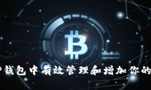 如何在TP钱包中有效管理和增加你的数字货币