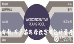 TP钱包安全性分析：用户在