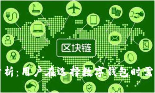 TP钱包安全性分析：用户在选择数字钱包时需考虑的关键因素