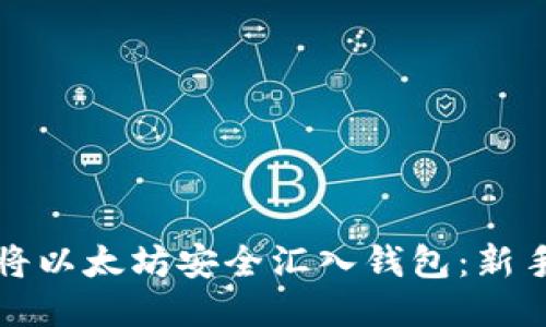 如何将以太坊安全汇入钱包：新手指南