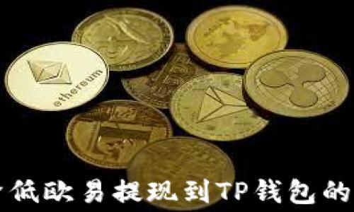 
如何降低欧易提现到TP钱包的手续费